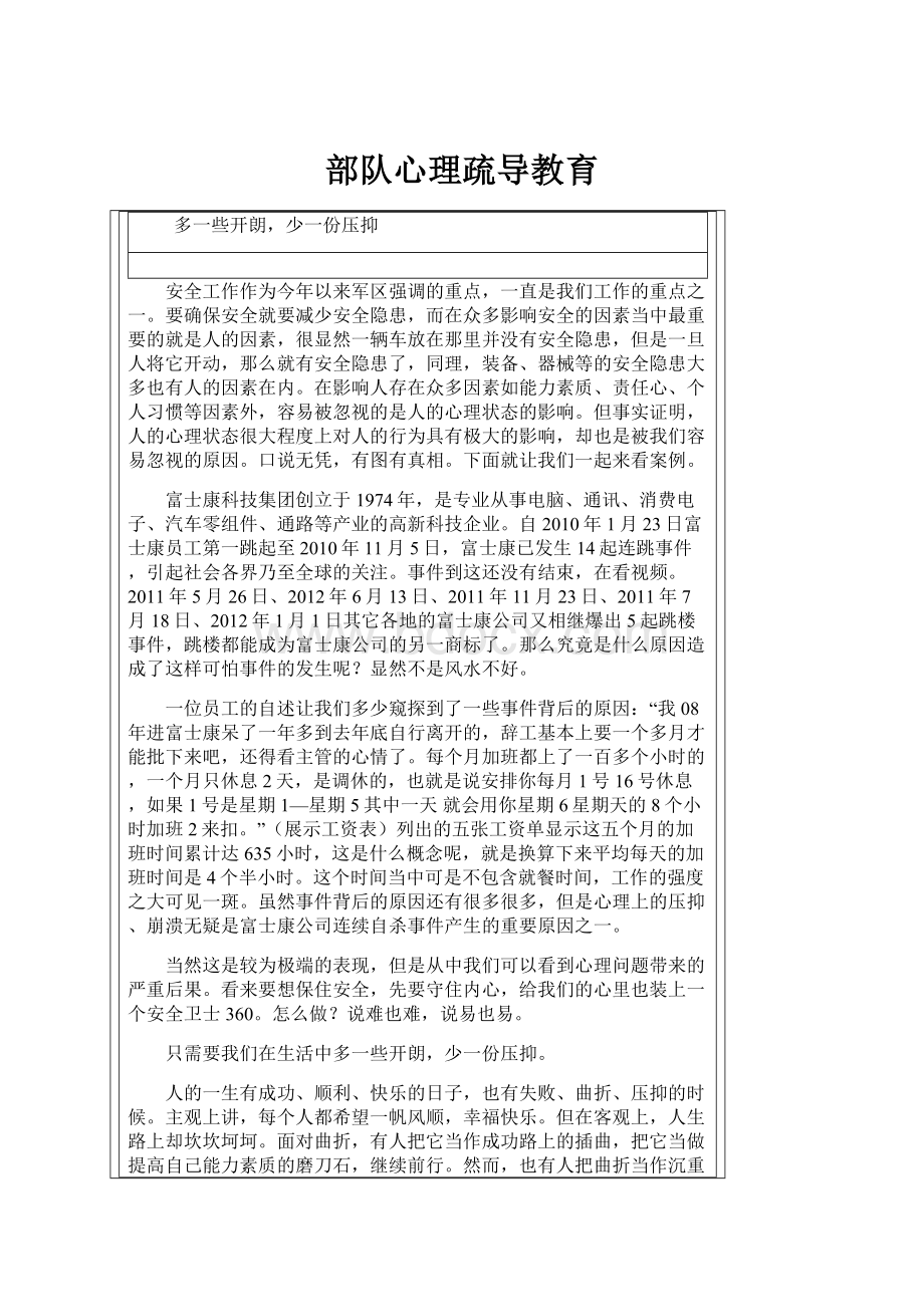 部队心理疏导教育.docx_第1页