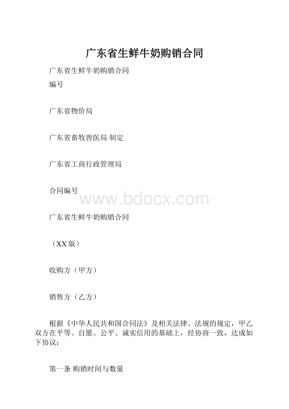 广东省生鲜牛奶购销合同.docx