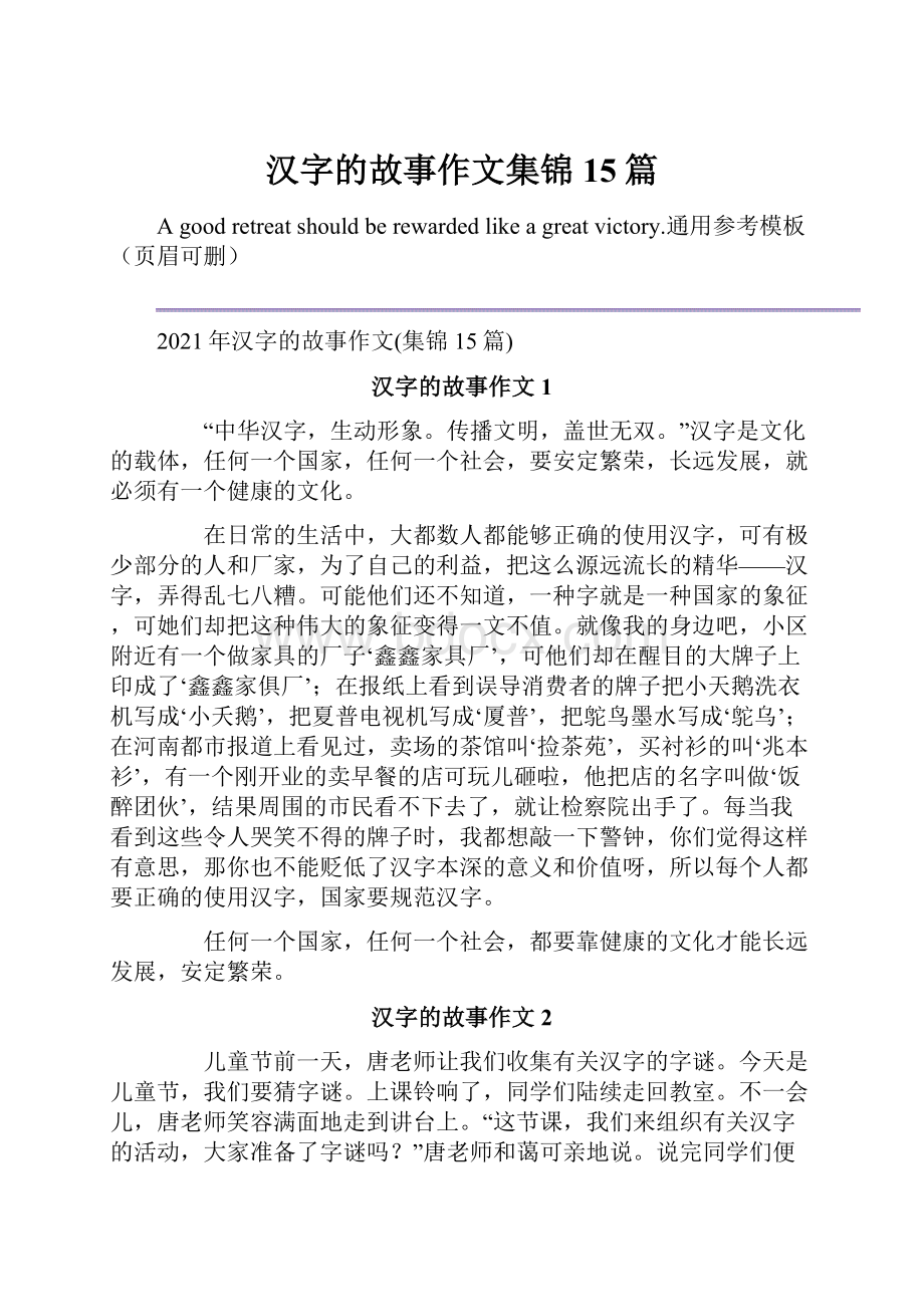 汉字的故事作文集锦15篇.docx