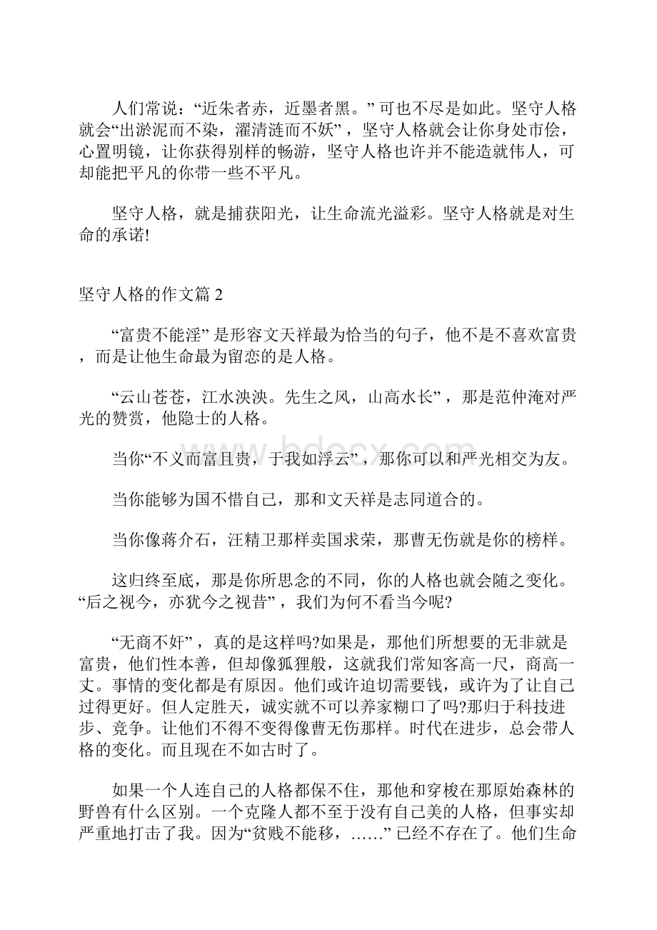 关于坚守人格的作文5篇.docx_第2页