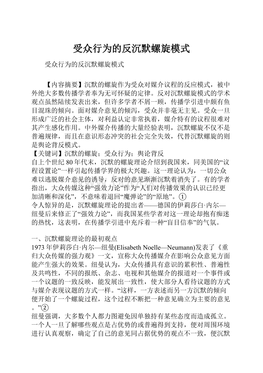 受众行为的反沉默螺旋模式.docx