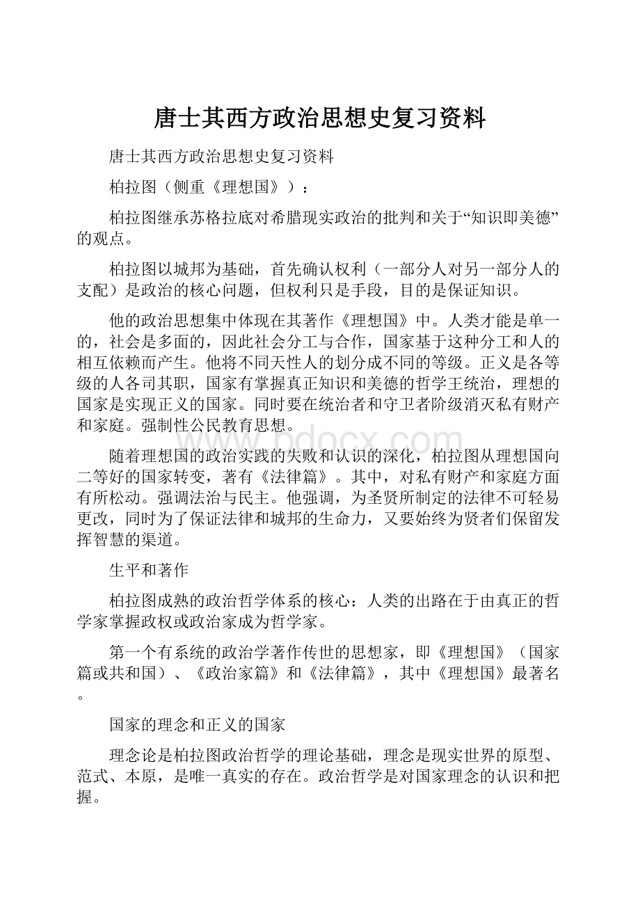 唐士其西方政治思想史复习资料.docx