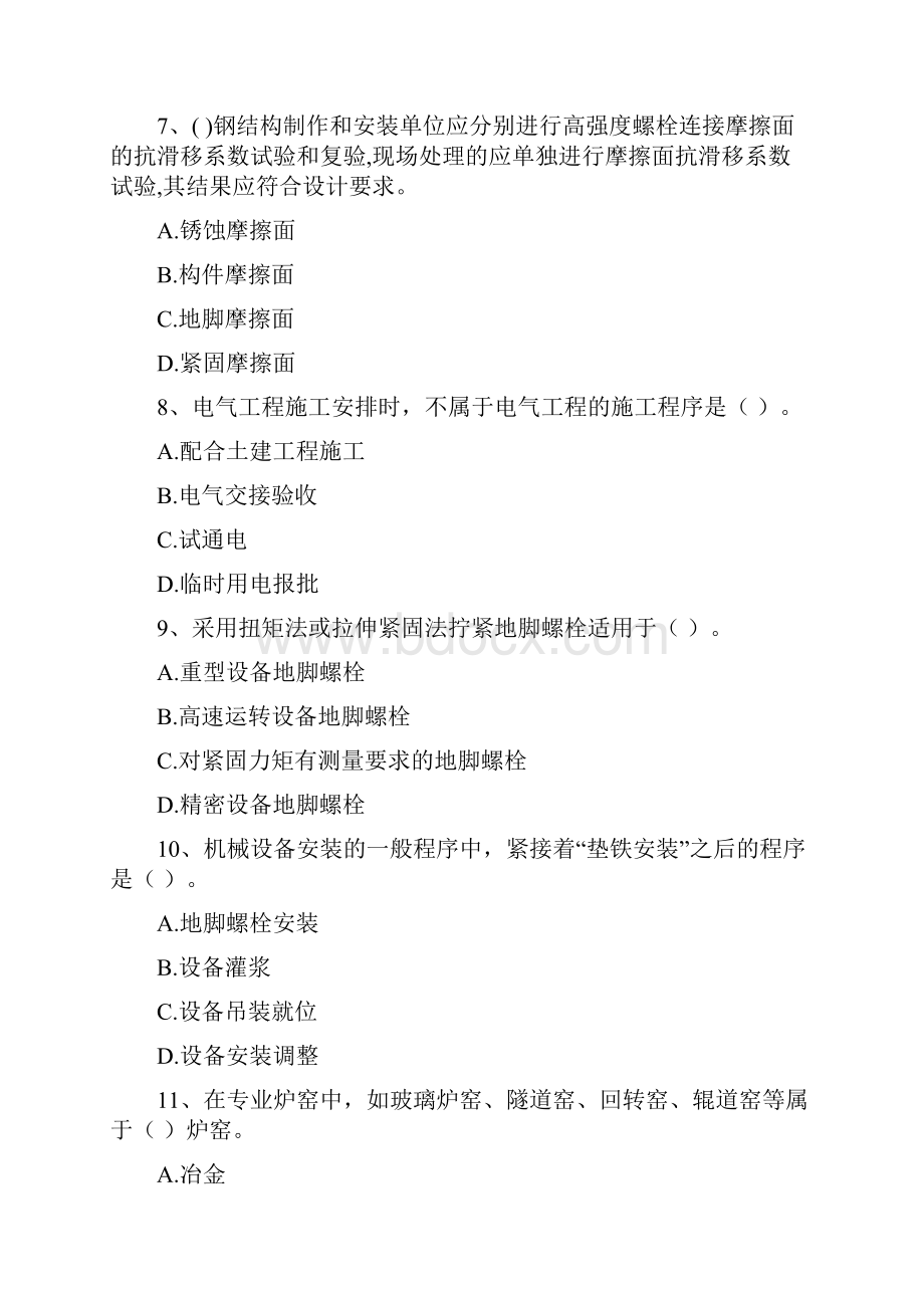 吉林省注册二级建造师《机电工程管理与实务》模拟考试C卷 附答案.docx_第3页