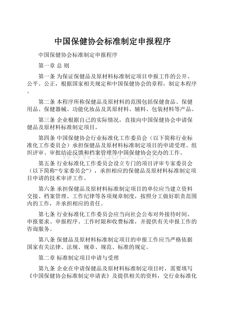 中国保健协会标准制定申报程序.docx