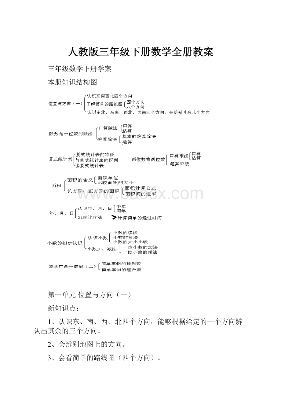 人教版三年级下册数学全册教案.docx