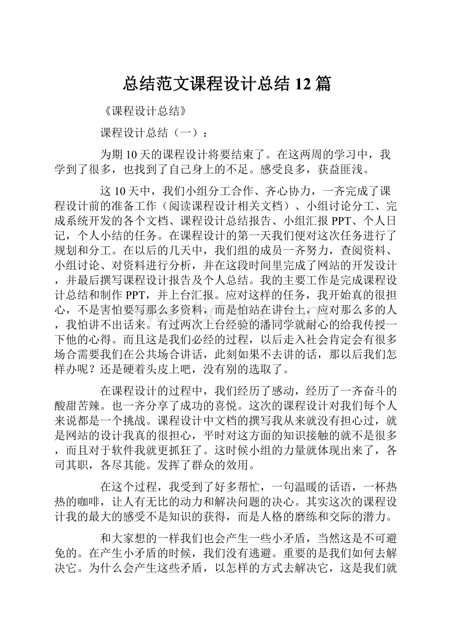 总结范文课程设计总结12篇.docx