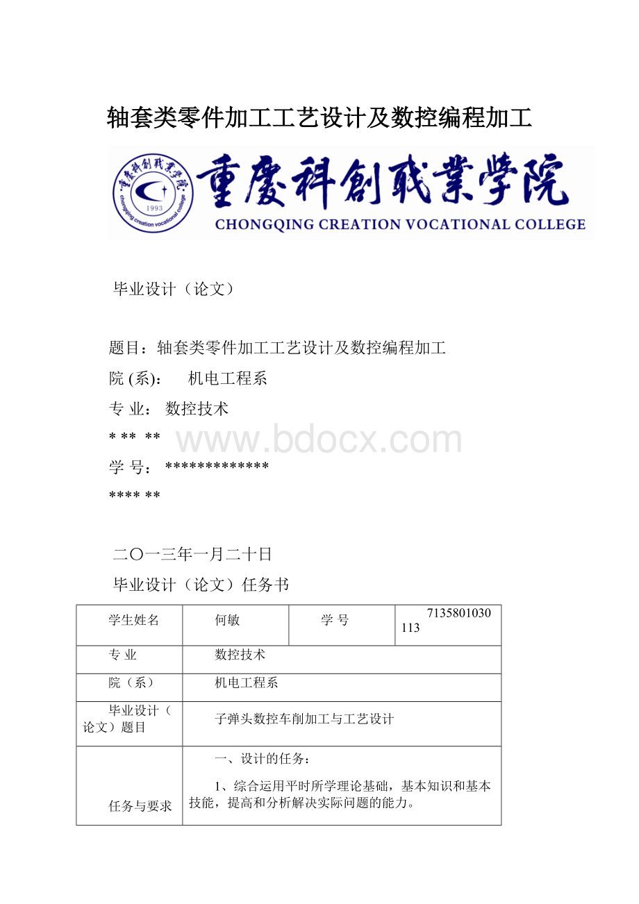 轴套类零件加工工艺设计及数控编程加工.docx_第1页