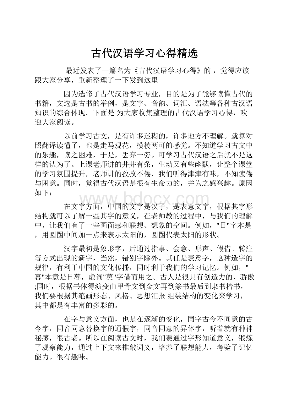 古代汉语学习心得精选.docx