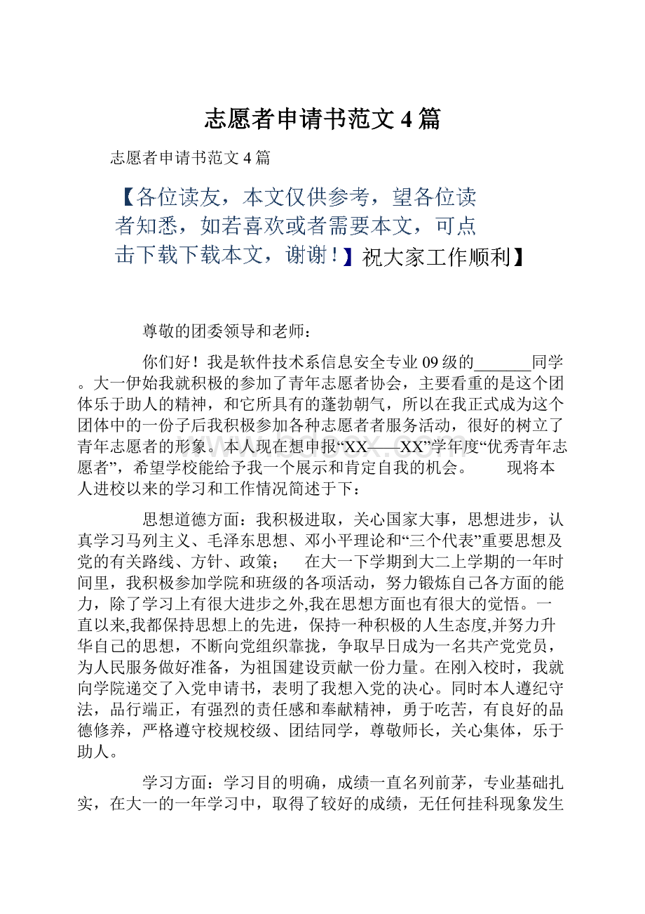 志愿者申请书范文4篇.docx