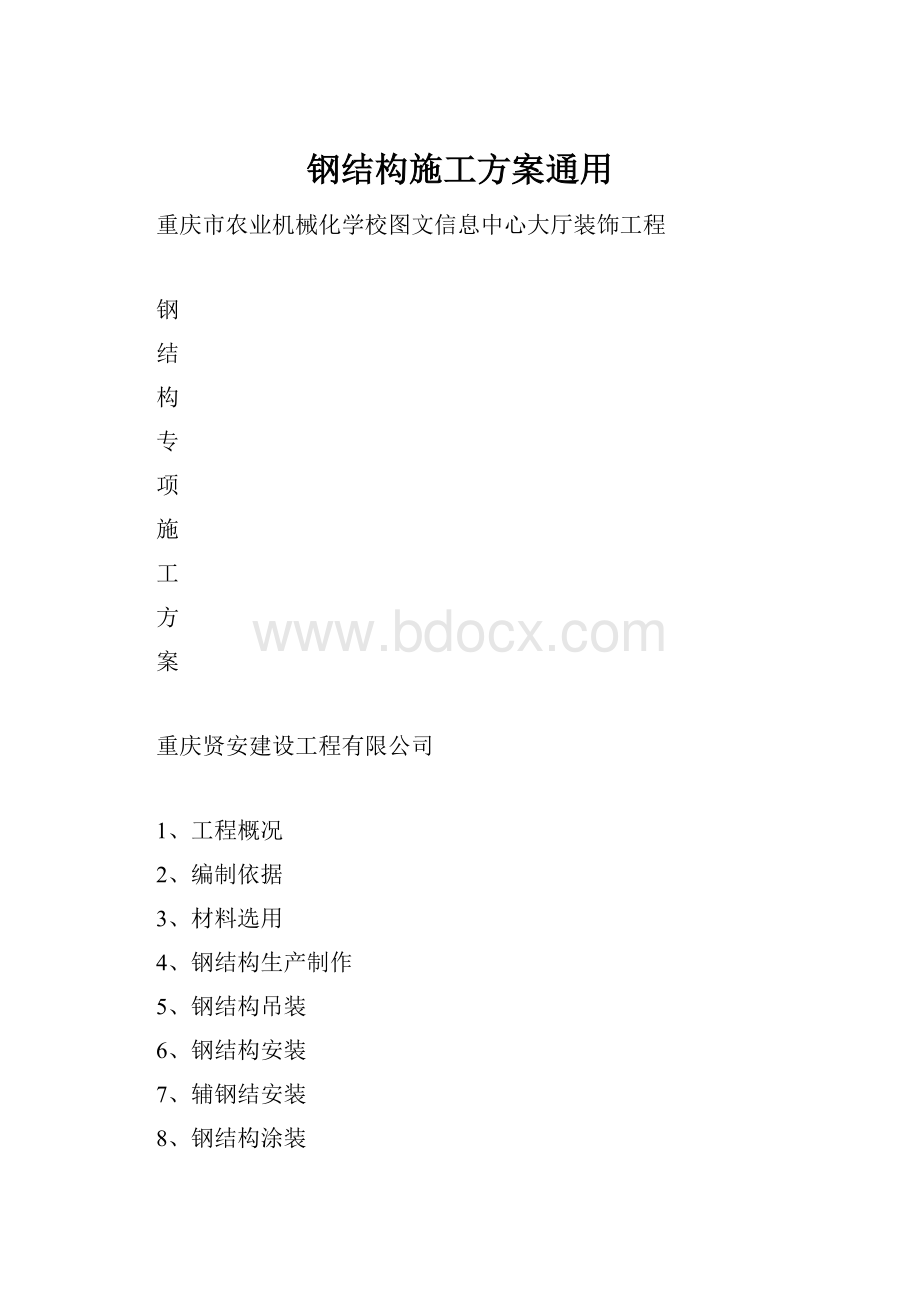 钢结构施工方案通用.docx