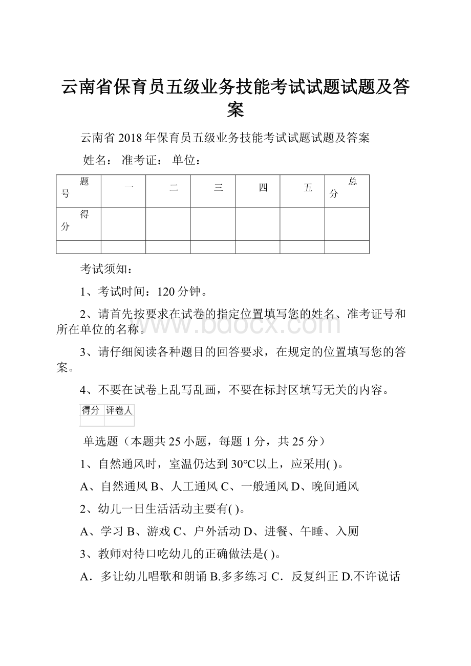 云南省保育员五级业务技能考试试题试题及答案.docx