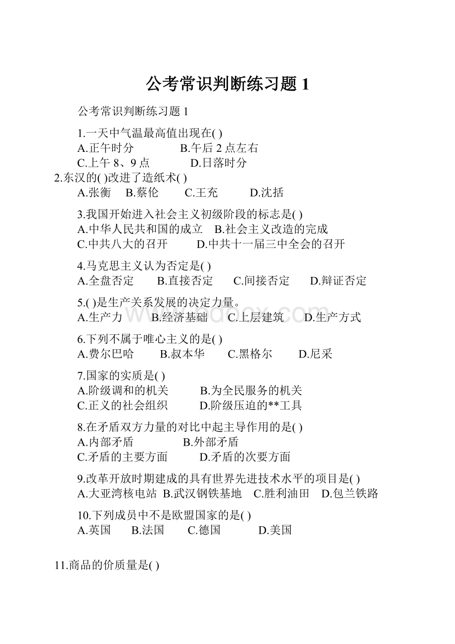 公考常识判断练习题 1.docx_第1页