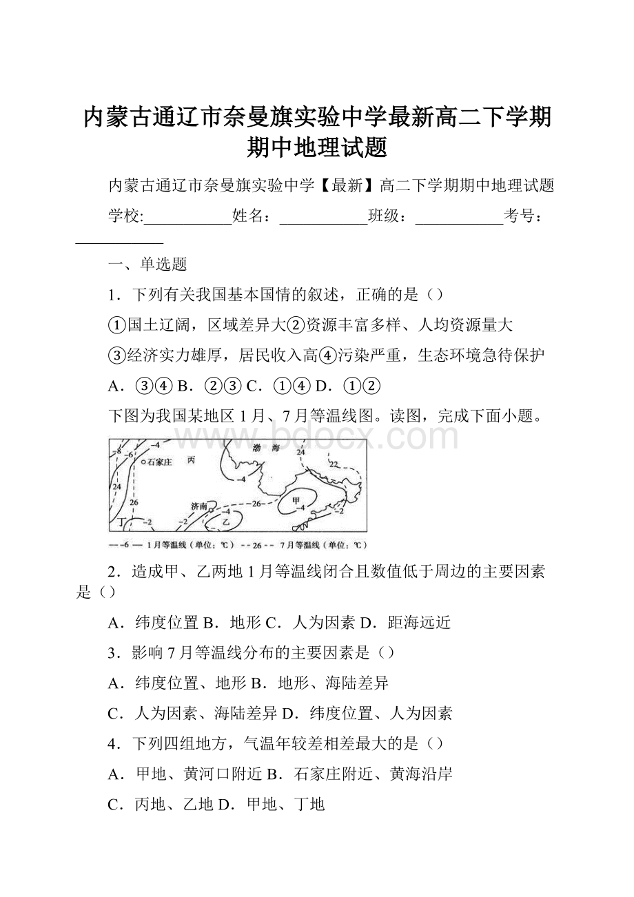 内蒙古通辽市奈曼旗实验中学最新高二下学期期中地理试题.docx_第1页