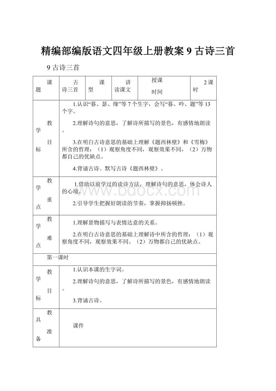 精编部编版语文四年级上册教案9 古诗三首.docx_第1页