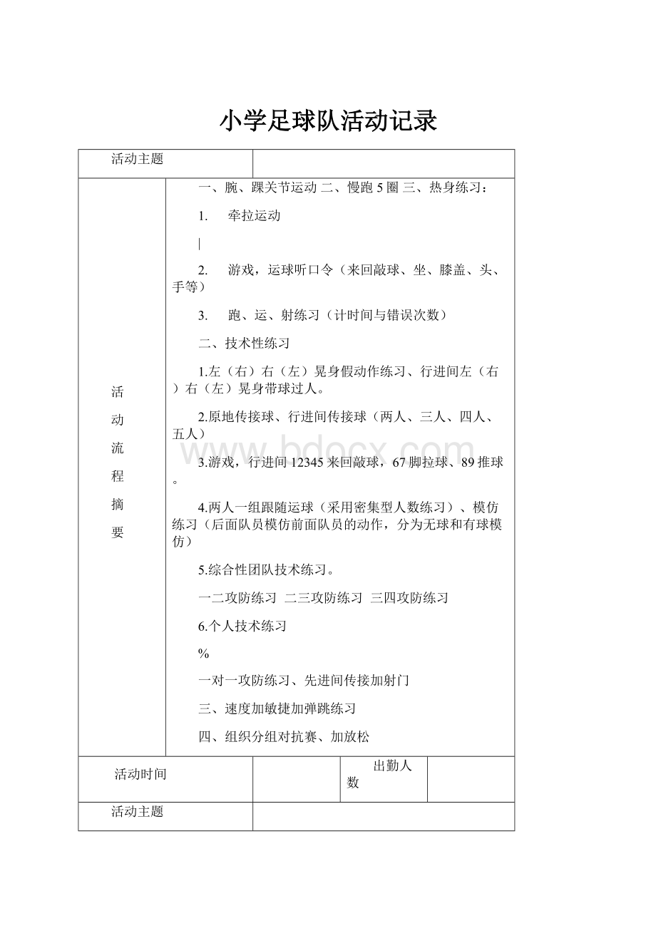 小学足球队活动记录.docx