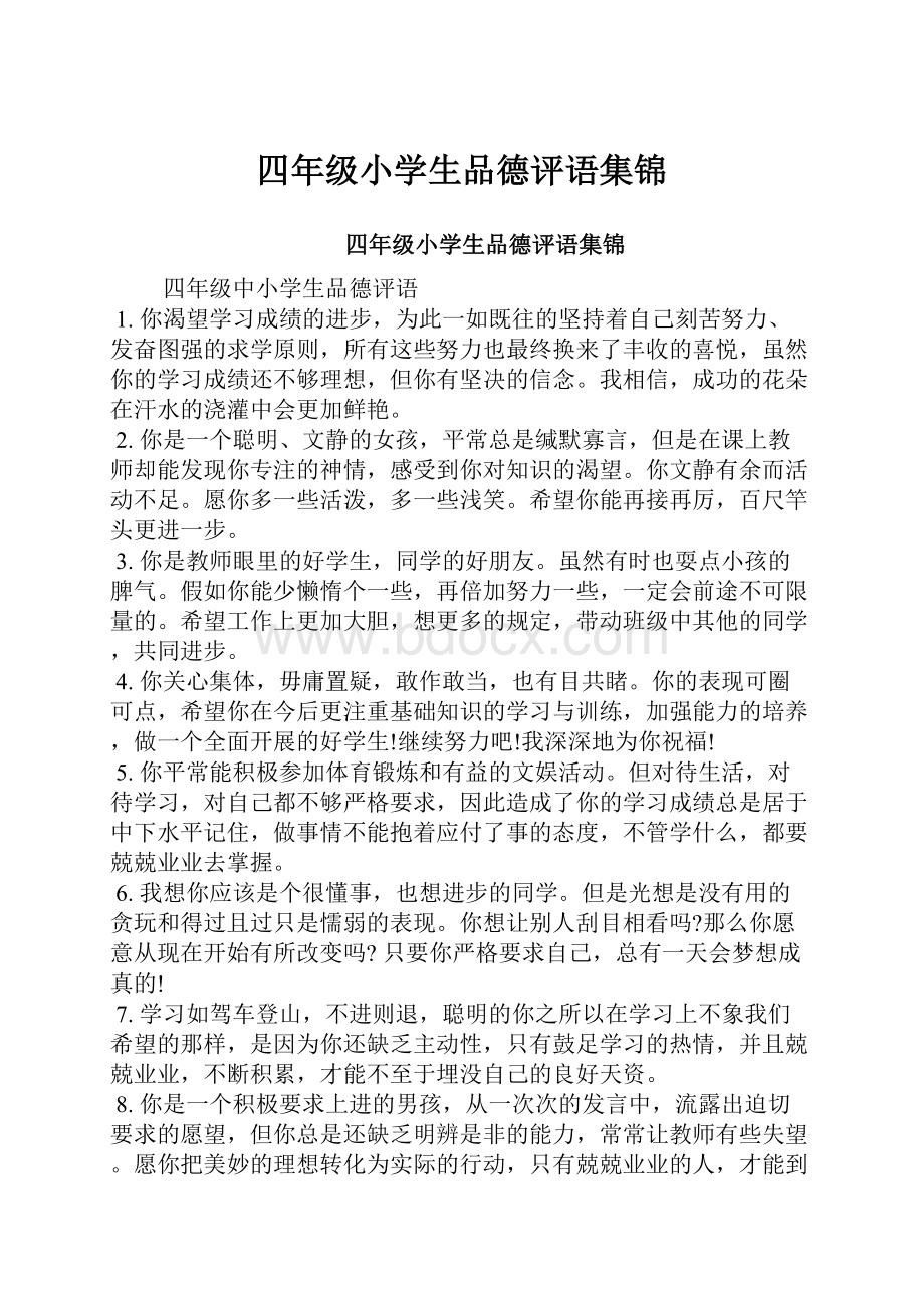 四年级小学生品德评语集锦.docx