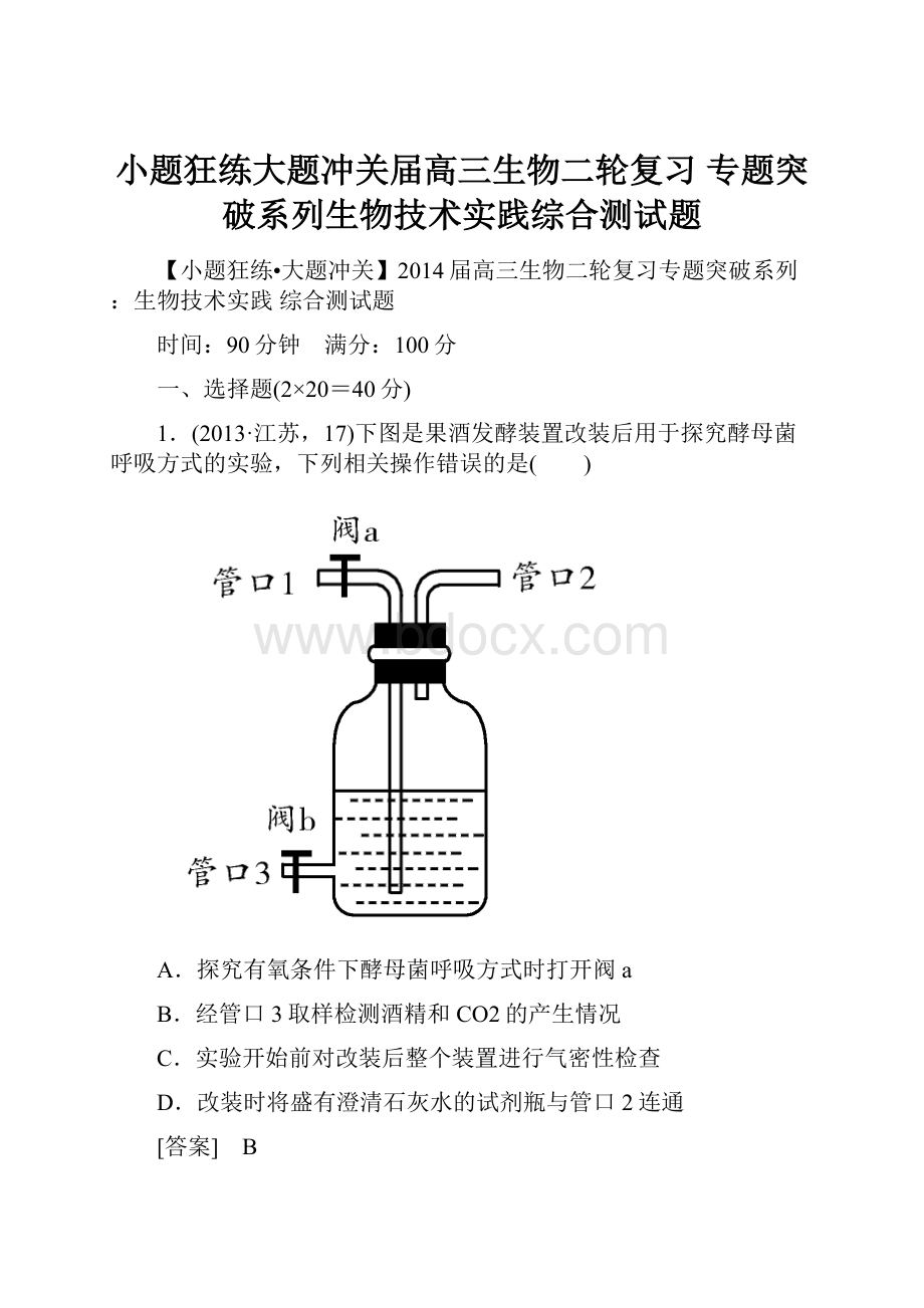 小题狂练大题冲关届高三生物二轮复习 专题突破系列生物技术实践综合测试题.docx