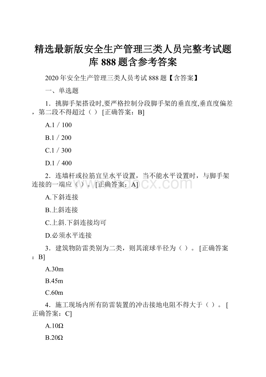 精选最新版安全生产管理三类人员完整考试题库888题含参考答案.docx_第1页