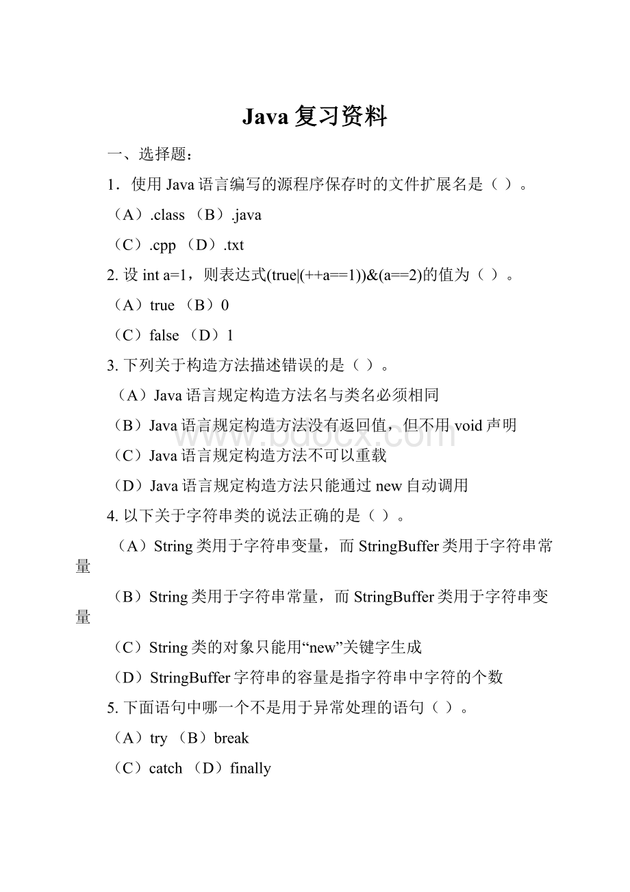 Java复习资料.docx