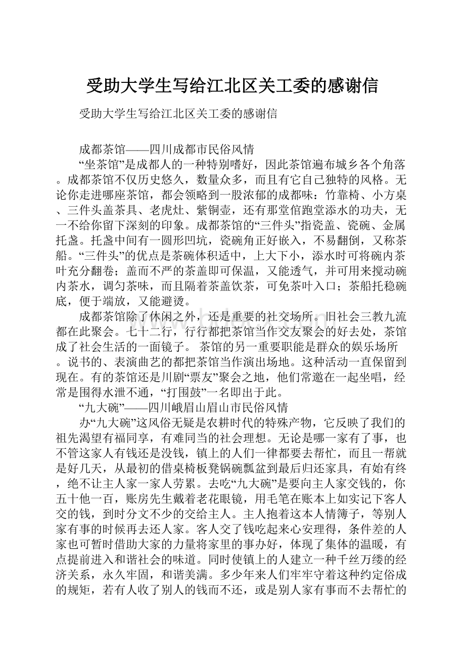 受助大学生写给江北区关工委的感谢信.docx