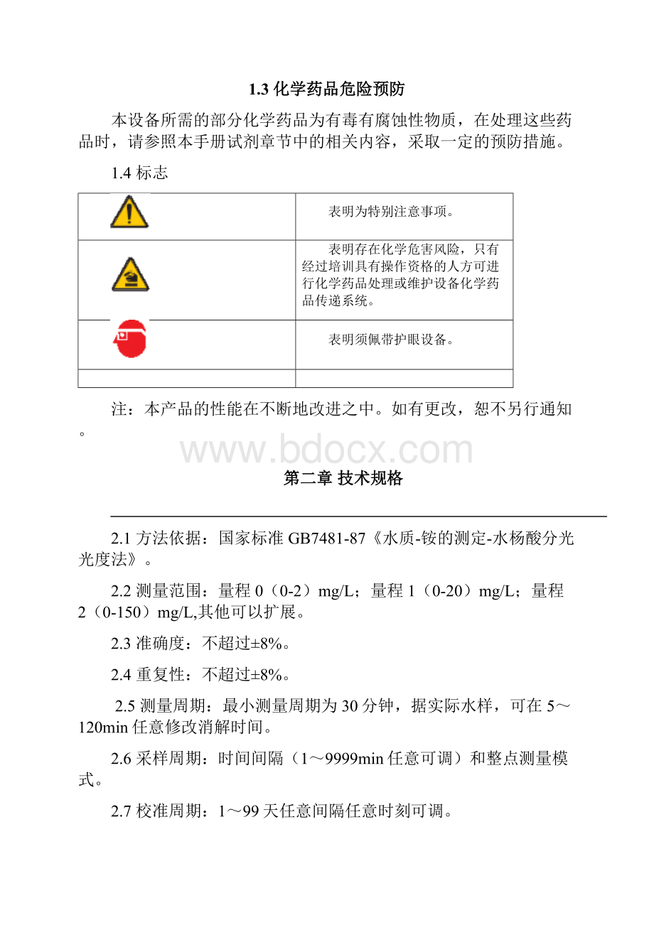 宇星NH3NII氨氮自动分析报告仪说明书.docx_第2页