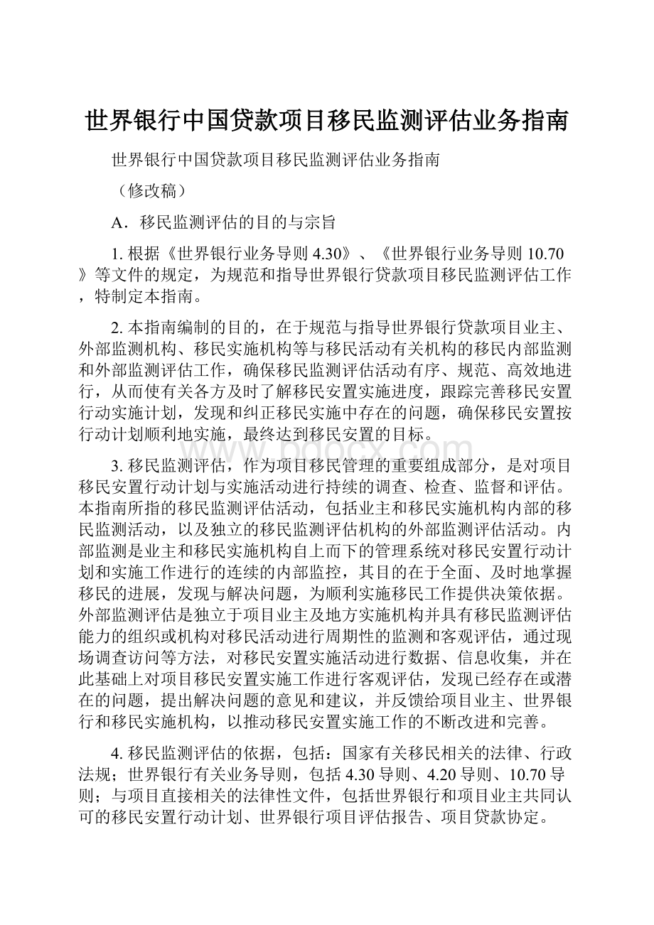 世界银行中国贷款项目移民监测评估业务指南.docx