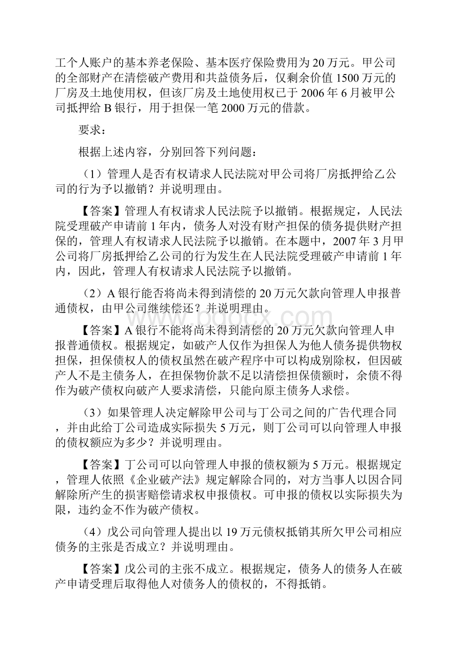 破产法试题和案例分析.docx_第2页