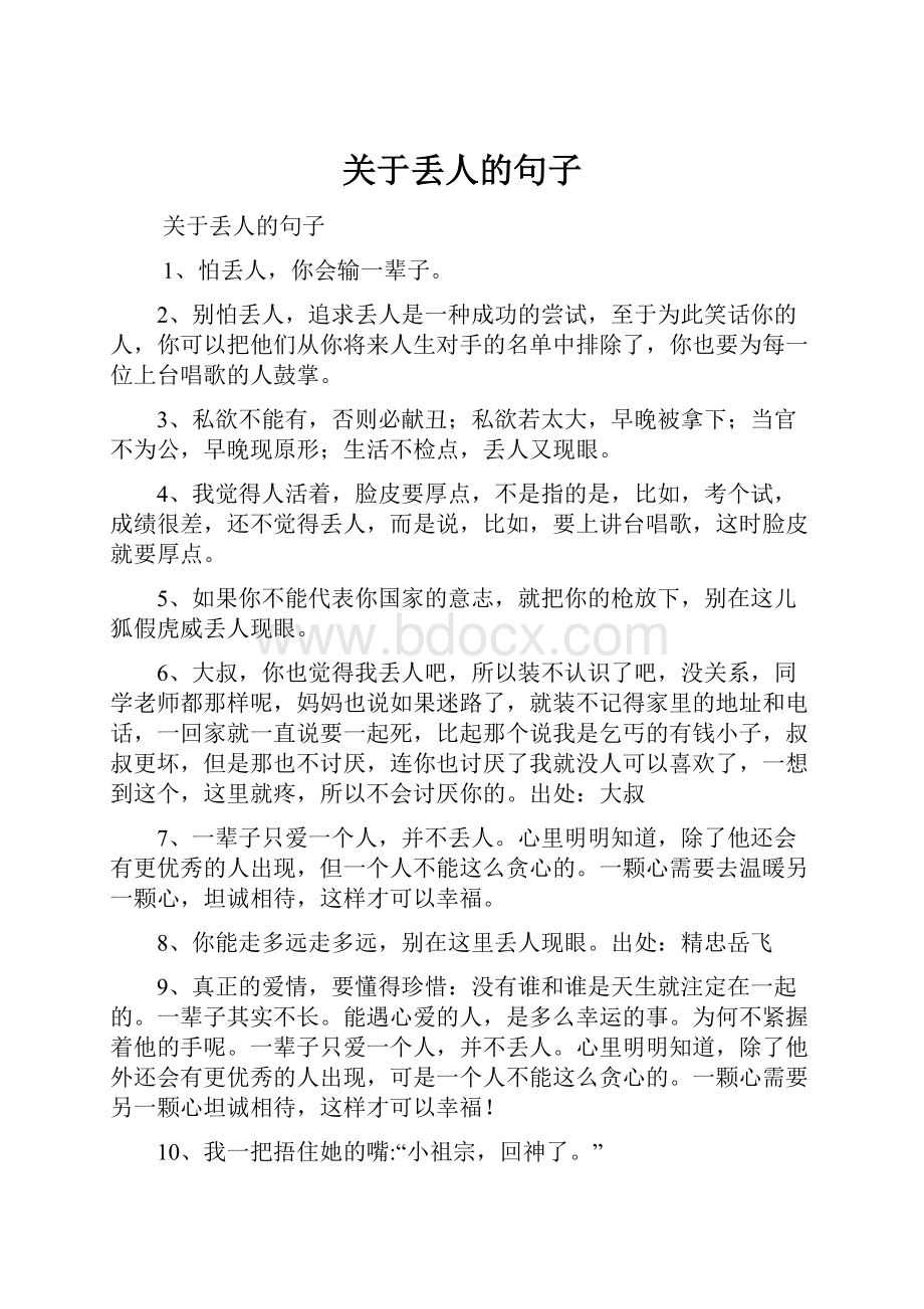 关于丢人的句子.docx_第1页