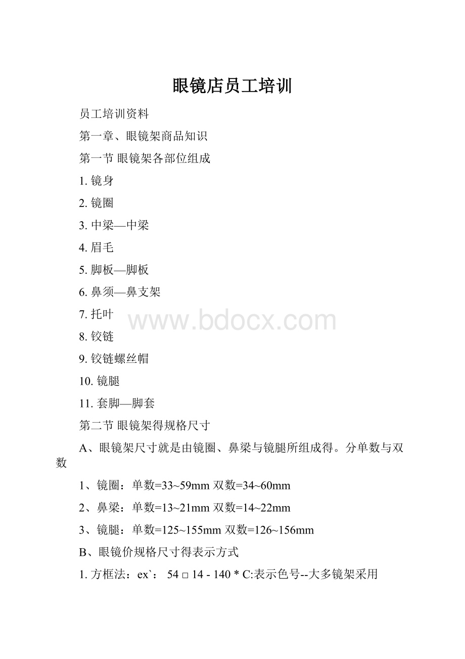 眼镜店员工培训.docx