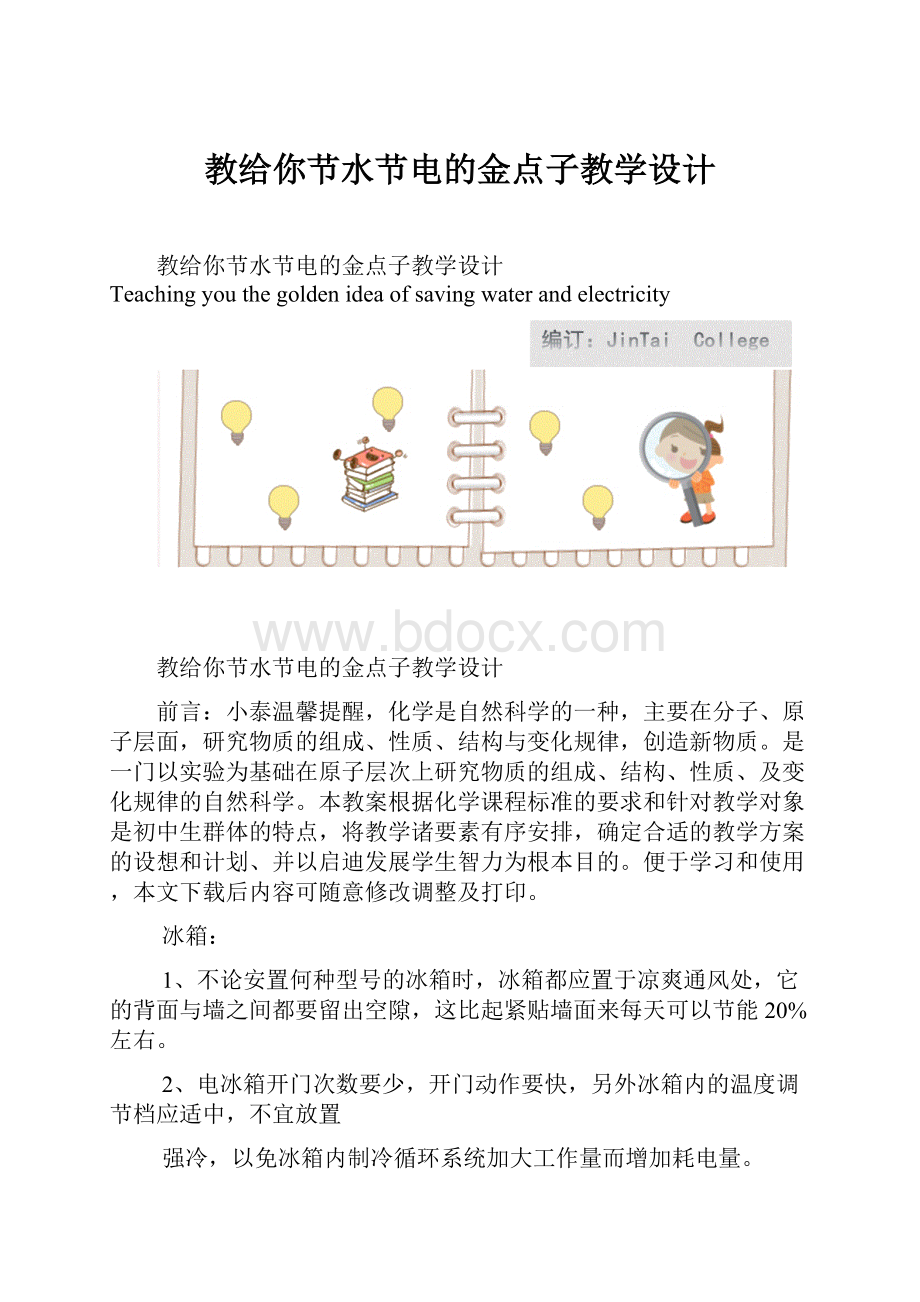 教给你节水节电的金点子教学设计.docx_第1页