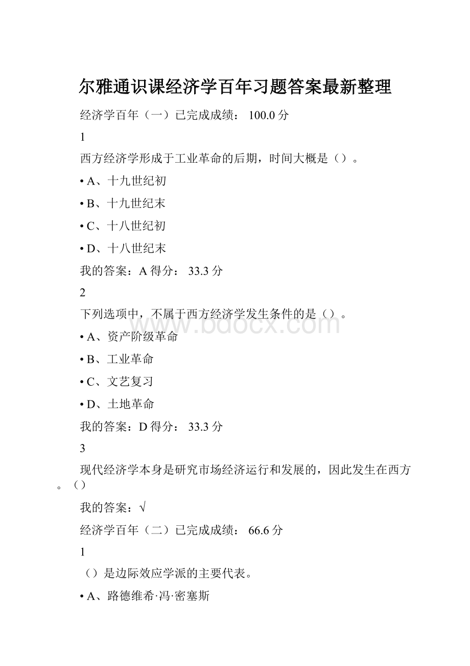 尔雅通识课经济学百年习题答案最新整理.docx_第1页