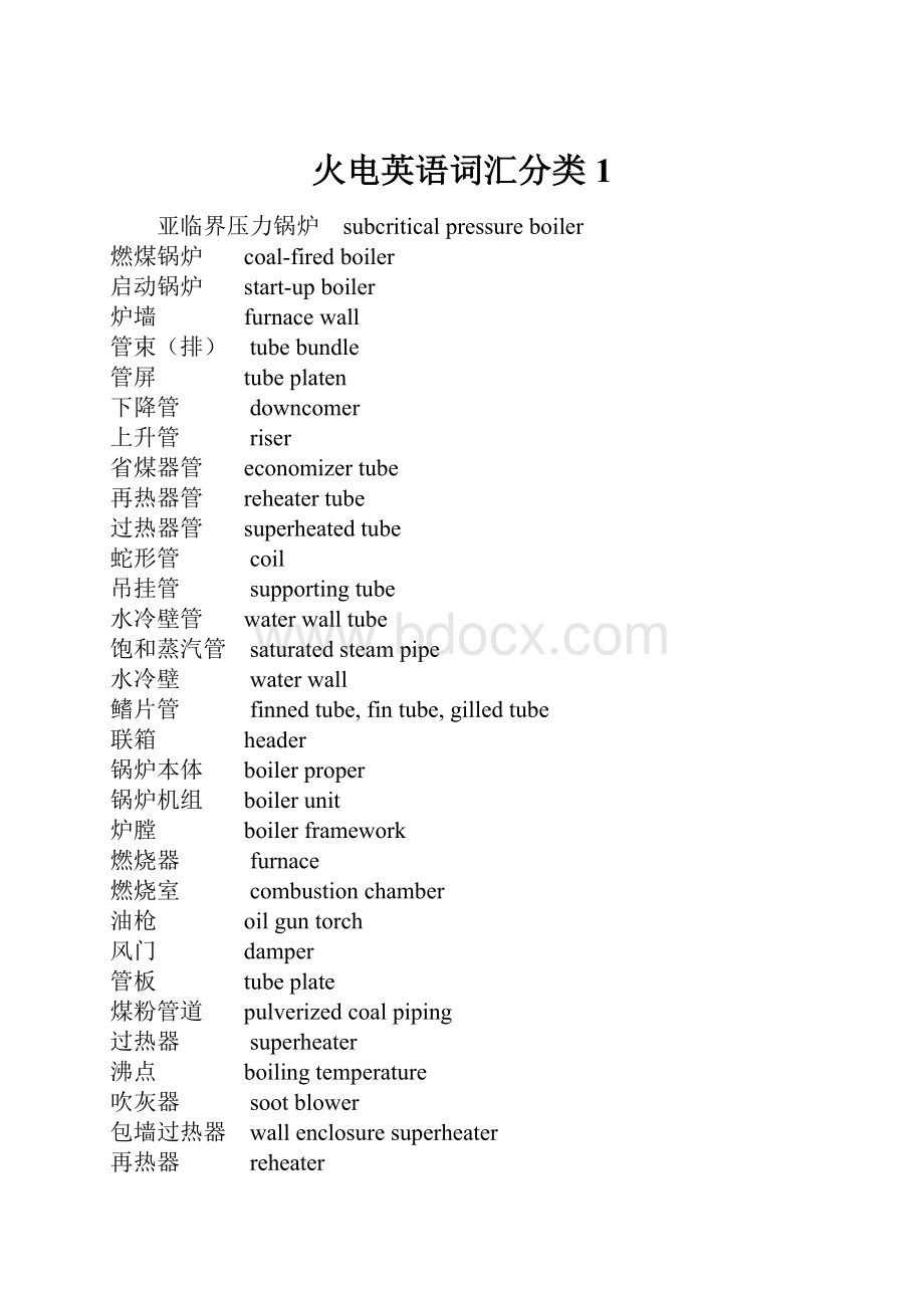 火电英语词汇分类1.docx