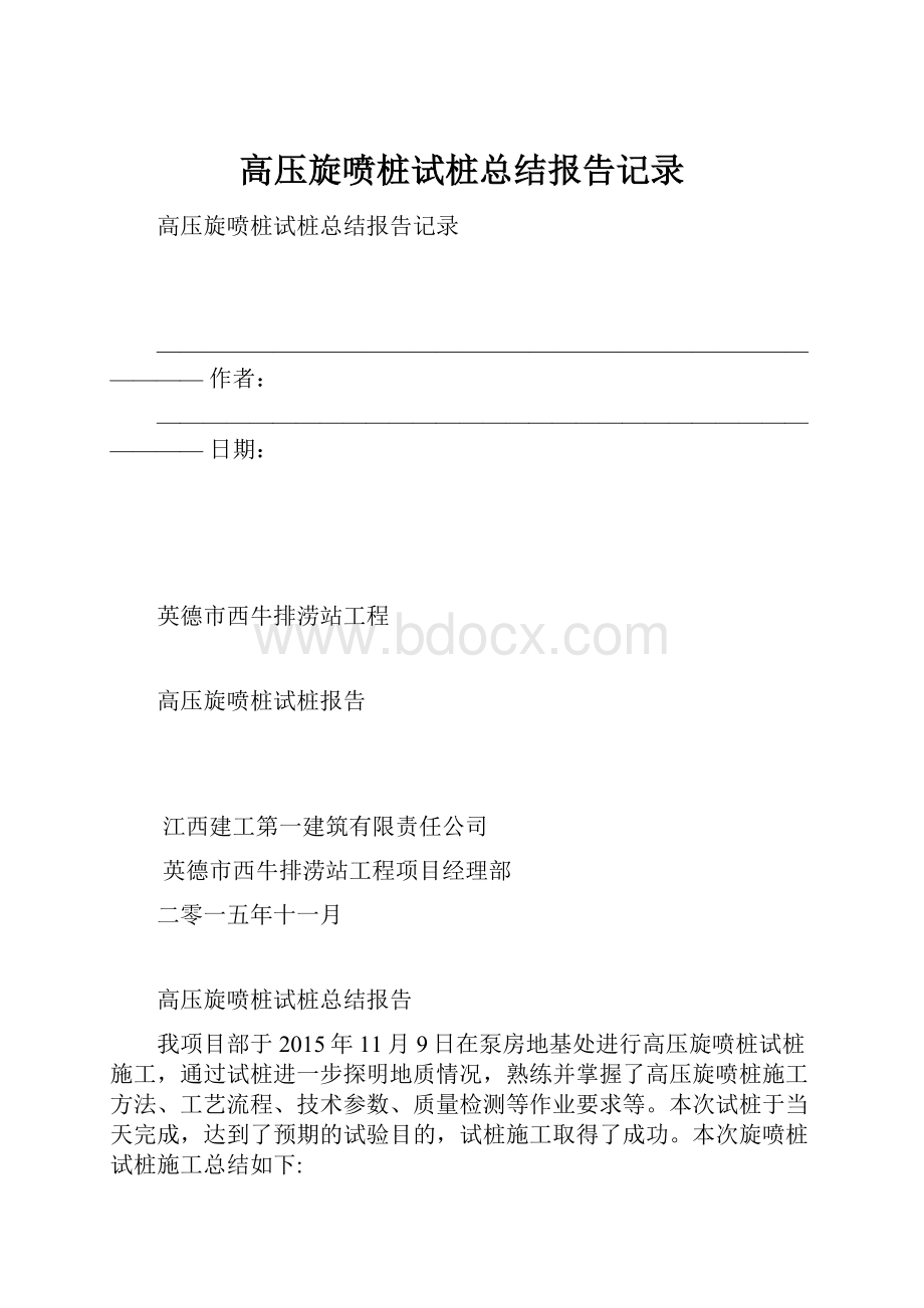 高压旋喷桩试桩总结报告记录.docx_第1页