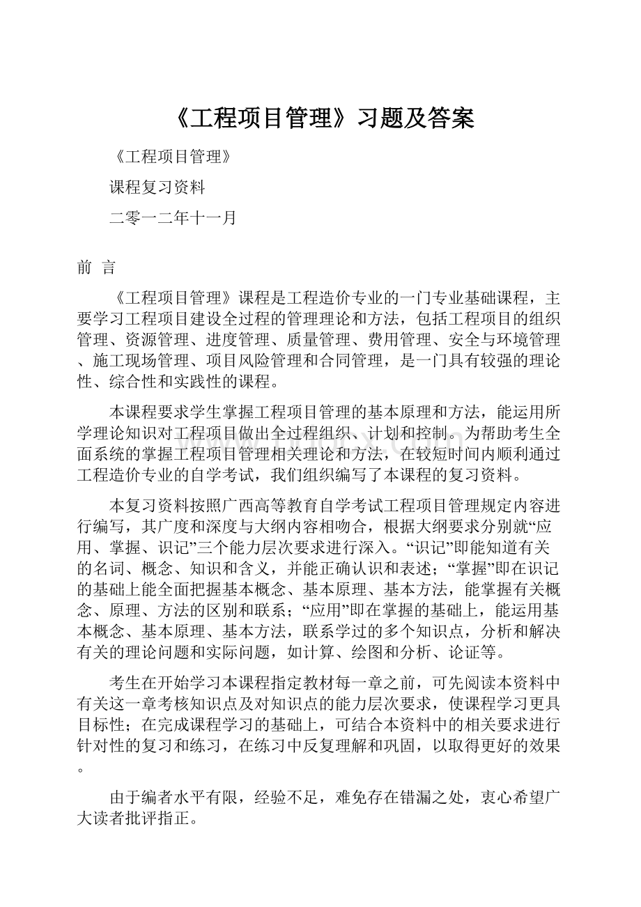 《工程项目管理》习题及答案.docx