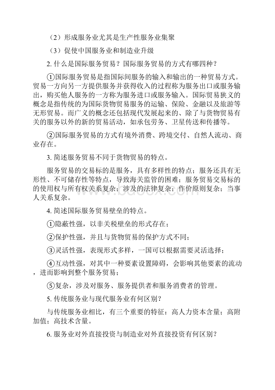 国际服务贸易期末考试复习资料1.docx_第3页