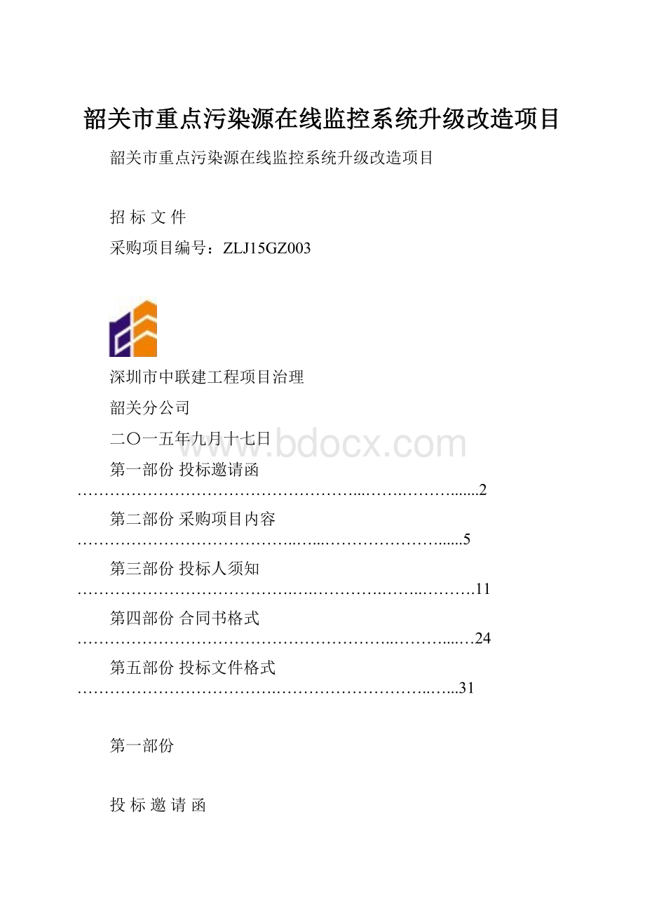 韶关市重点污染源在线监控系统升级改造项目.docx_第1页