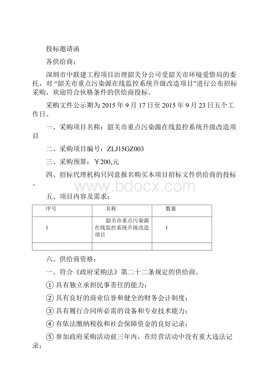 韶关市重点污染源在线监控系统升级改造项目.docx_第2页