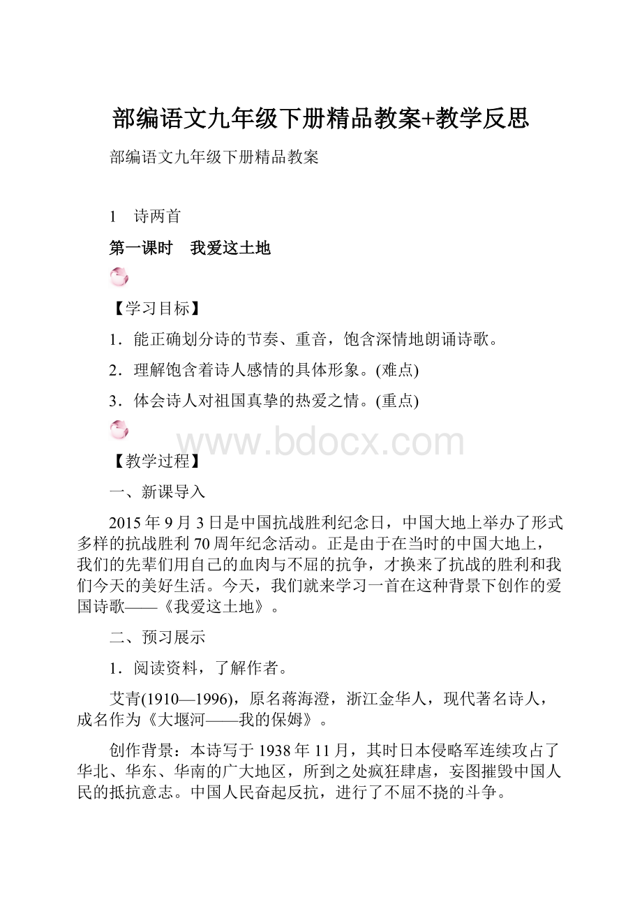 部编语文九年级下册精品教案+教学反思.docx_第1页