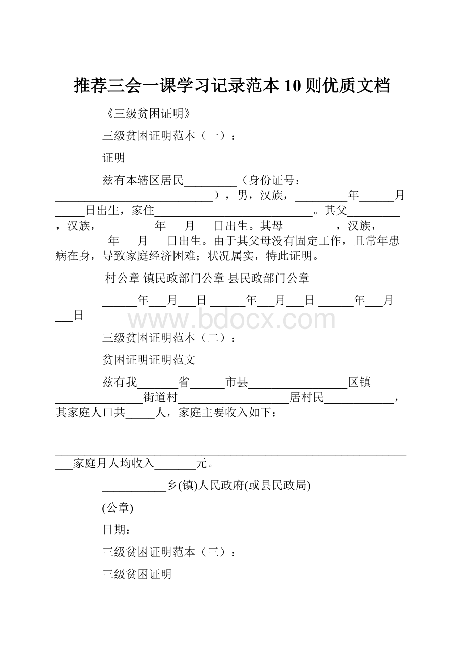 推荐三会一课学习记录范本10则优质文档.docx_第1页