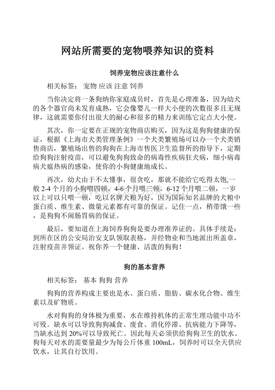 网站所需要的宠物喂养知识的资料.docx