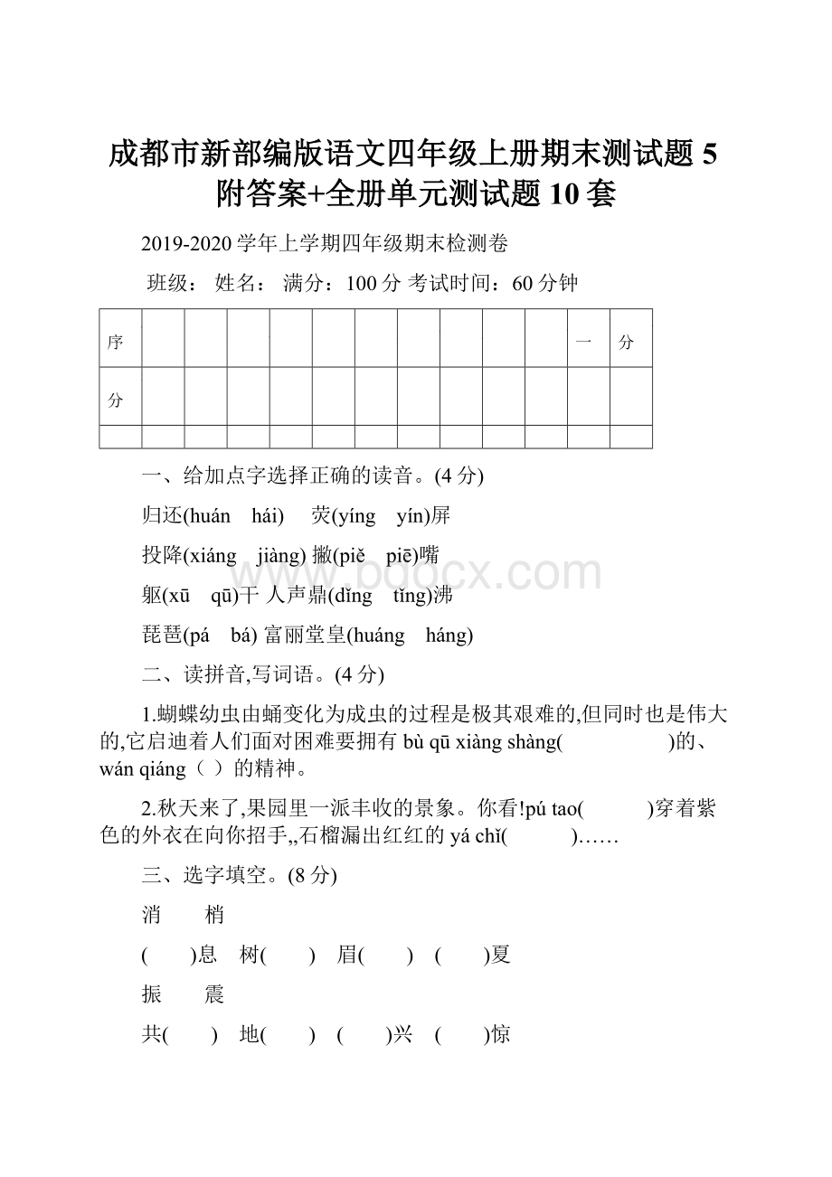 成都市新部编版语文四年级上册期末测试题5附答案+全册单元测试题10套.docx_第1页