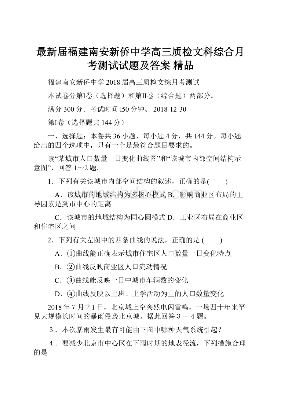 最新届福建南安新侨中学高三质检文科综合月考测试试题及答案 精品.docx_第1页