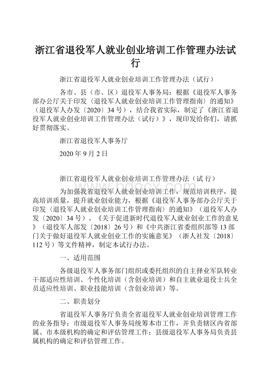 浙江省退役军人就业创业培训工作管理办法试行.docx