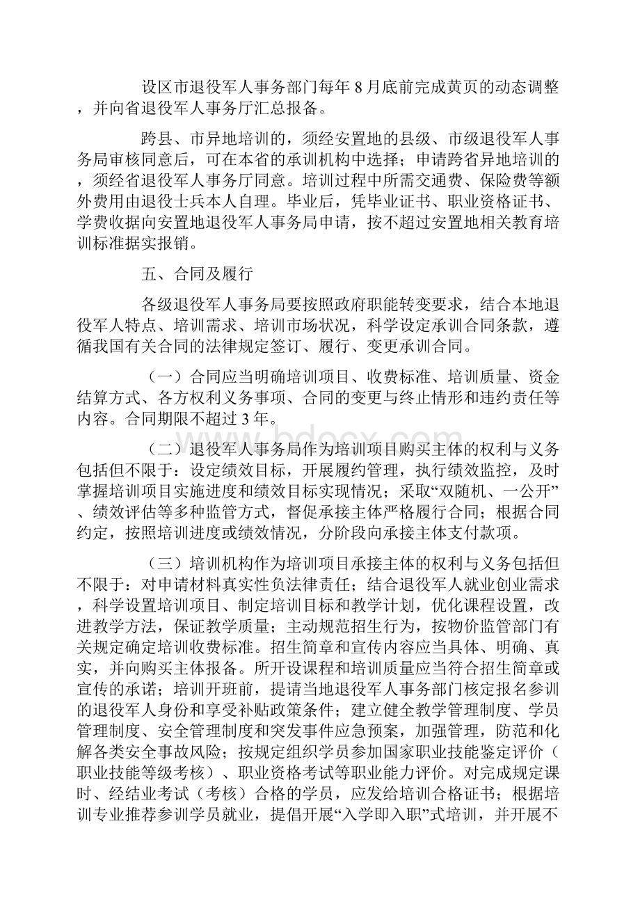 浙江省退役军人就业创业培训工作管理办法试行.docx_第3页