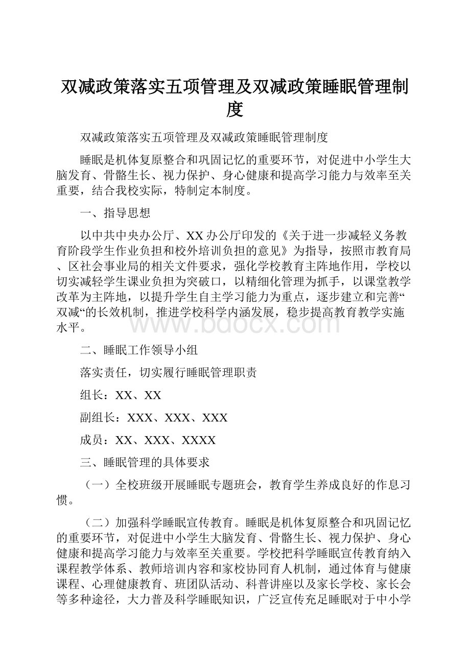 双减政策落实五项管理及双减政策睡眠管理制度.docx_第1页