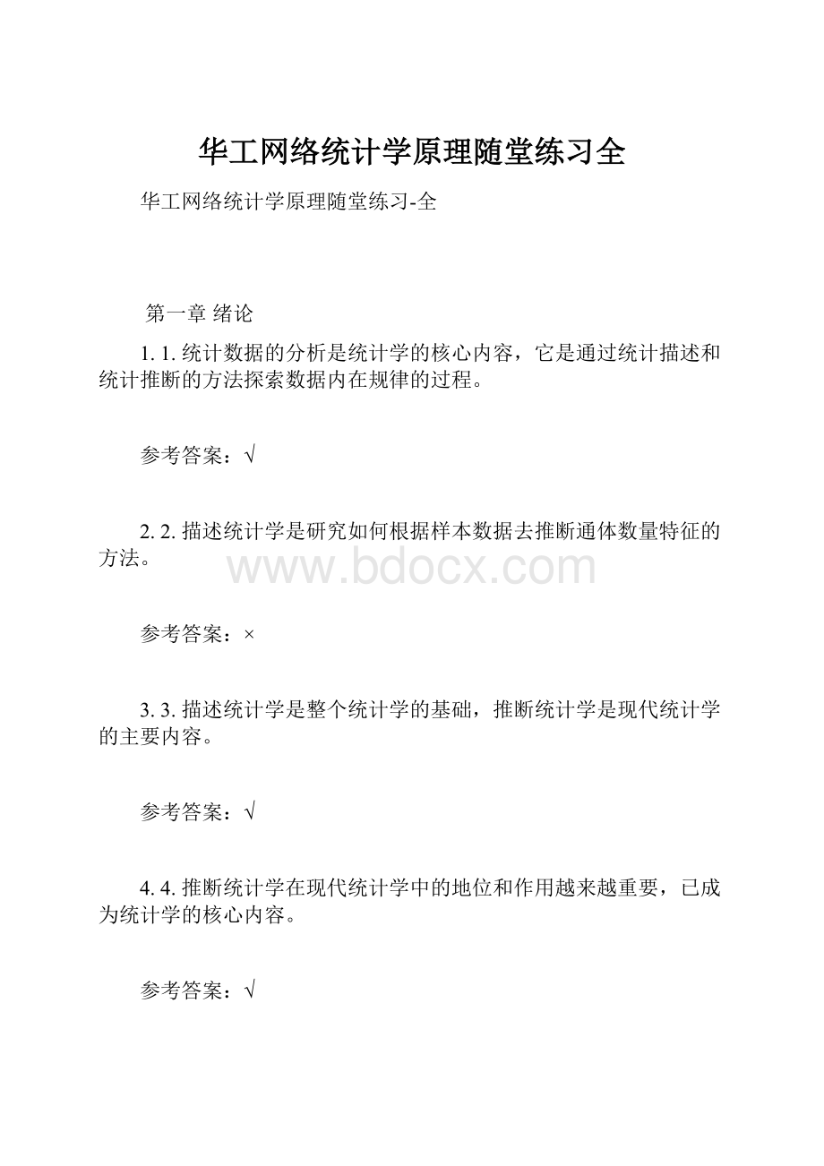 华工网络统计学原理随堂练习全.docx