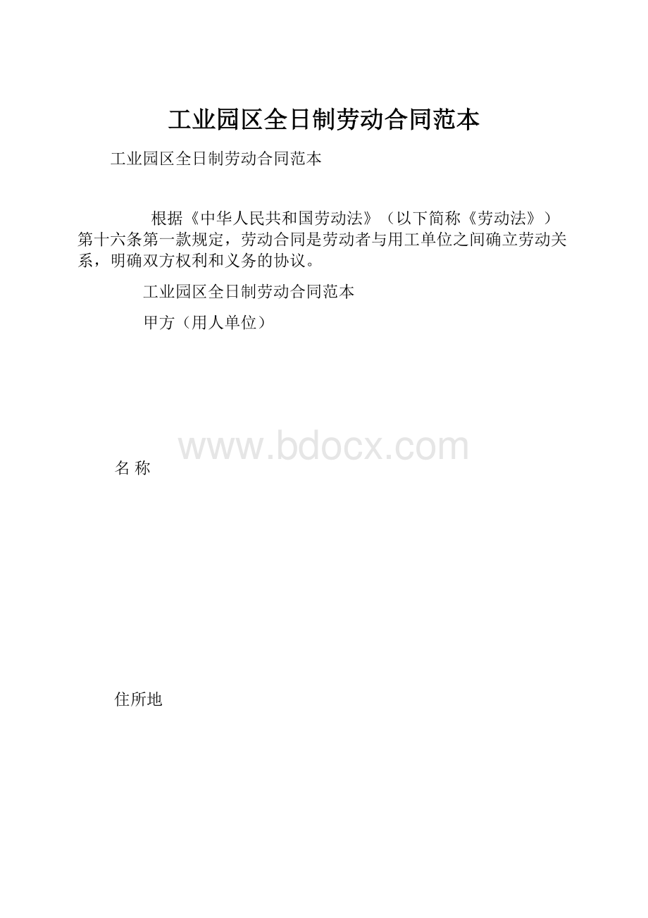 工业园区全日制劳动合同范本.docx_第1页