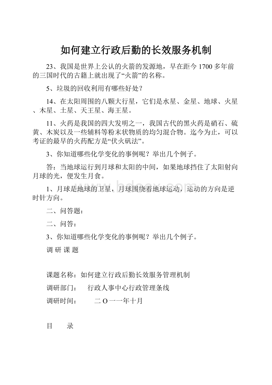 如何建立行政后勤的长效服务机制.docx_第1页