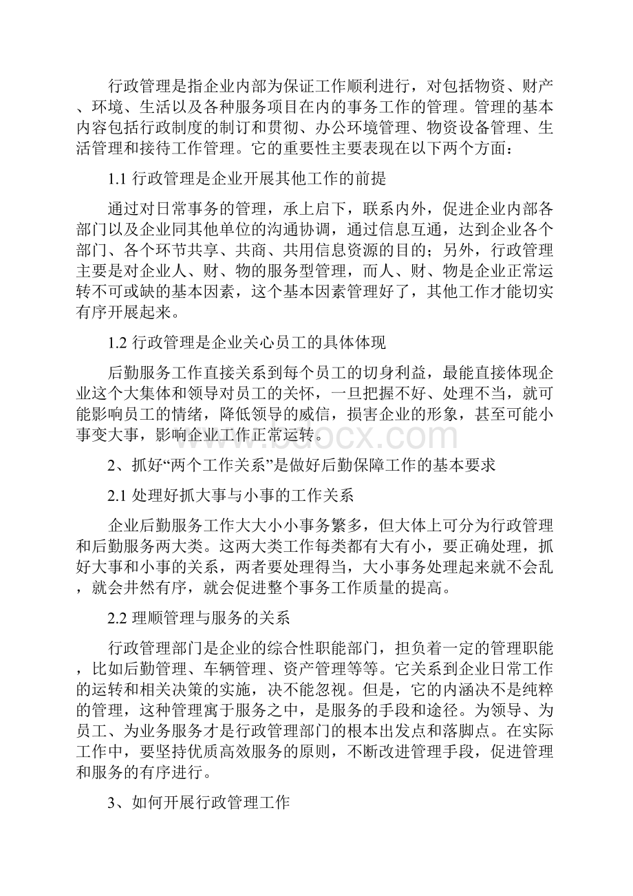 如何建立行政后勤的长效服务机制.docx_第3页