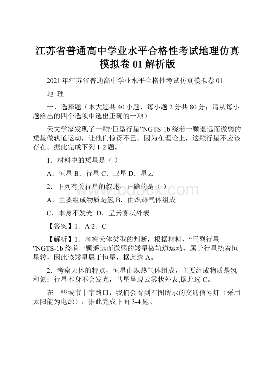 江苏省普通高中学业水平合格性考试地理仿真模拟卷01解析版.docx_第1页